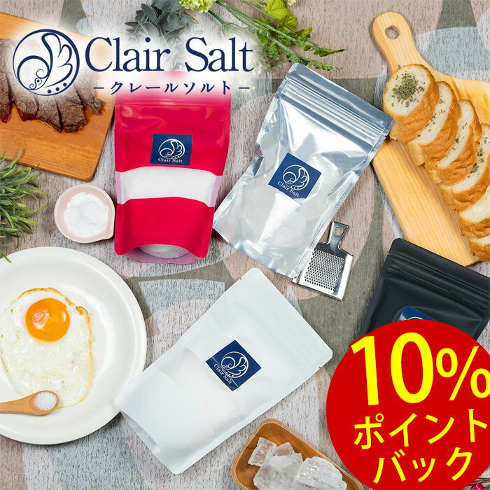 10％スーパーDEALポイントバック！ 5/15(水) 9:59迄 ★ 岩塩 食用 高級岩塩 クレールソルト 4パックセット 各250g おろし金付き 【ヒマラヤ岩塩】【送料無料】HACCP管理 父の日 ギフト クリスタル岩塩 クリスタルソルト 調味料 透明 バーベキュー 塩 熱中症対策 焼肉 天然塩