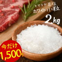 1700円 → 1500円 4/30(火) 9:59迄 ★ ヒマラヤ岩塩 食用 ホワイトソルト 小粒 2kg 約2-5mm 【送料無料】 岩塩 ミル ホワイト岩塩 ミル 調味料 ホワイトソルト 調味料 バーベキュー 肉 天然塩 無添加 しお 熱中症対策