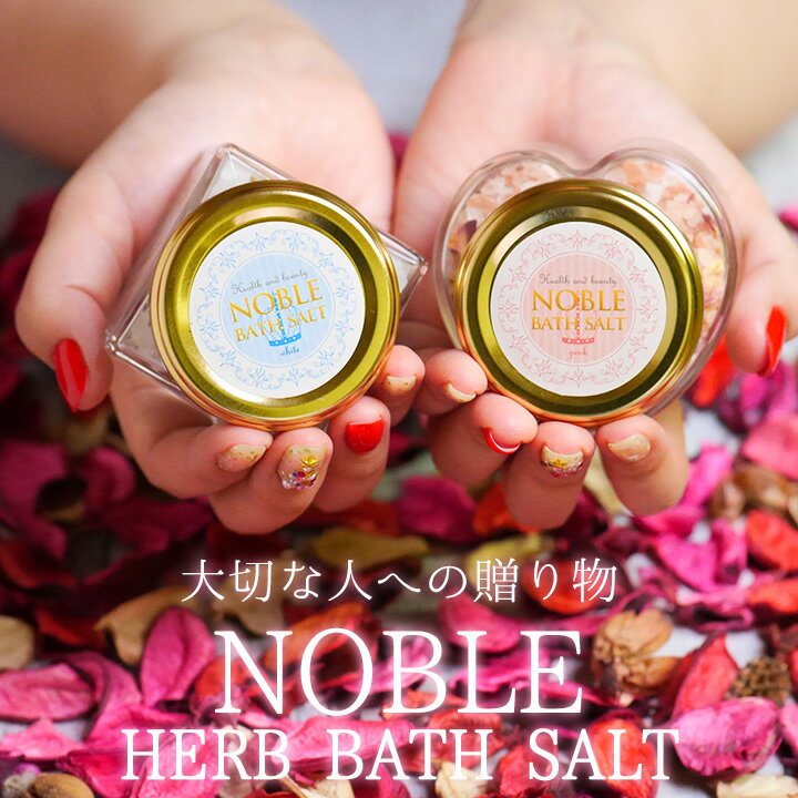 女性 癒しグッズ 入浴剤 バスソルト NOBLE BATH SALT HERB/ノーブル バスソルト ハーブラベンダー ローズ リラックス 誕生日 父の日 プレゼント ギフト セット 高級 かわいい おしゃれ 自然派 無添加 結婚祝い 出産祝い 内祝い