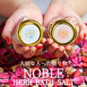 母の日 プレゼント 女性 癒し グッズ 入浴剤 バスソルト NOBLE BATH SALT HERB/ノーブル バスソルト ハーブ ラベンダー ローズ リラック...