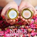 バスソルト（5000円程度） 女性 癒しグッズ 入浴剤 バスソルト NOBLE BATH SALT HERB/ノーブル バスソルト ハーブラベンダー ローズ リラックス 誕生日 母の日 プレゼント ギフト セット 高級 かわいい おしゃれ 自然派 無添加 結婚祝い 出産祝い 内祝い