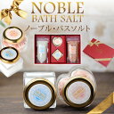 プレゼント 女性 癒し グッズ 入浴剤 バスソルト NOBLE BATH SALT/ノーブル バスソルト リラックス バスタイム 誕生日 プレゼント ギフト セ...
