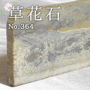 草花石 No.364 観賞用 鉱石 天然 天然石 原石 インテリア 風水 占い パワーストーン スピリチュアル お守り ピクチャーストーン