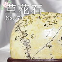 草花石 No.373 観賞用 鉱石 天然 天然石 原石 インテリア 風水 占い パワーストーン スピリチュアル お守り ピクチャーストーン