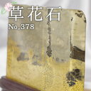 草花石 No.378 観賞用 鉱石 天然 天然石 原石 インテリア 風水 占い パワーストーン スピリチュアル お守り ピクチャーストーン
