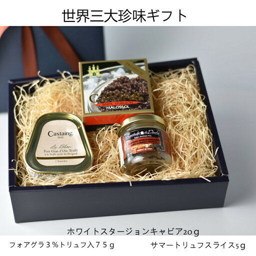 【大人の誕生日 プレゼントに】世界三大珍味 ホワイトスタージョンキャビア20g フォアグラ3%トリュフ入75g サマートリュフ5g 特注化粧箱入り おつまみセット 詰め合わせ ギフト お祝い 送料無料 冷蔵 【大人の誕生日 プレゼントに】世界三大珍味 ホワイトスタージョンキャビア20g フォアグラ3%トリュフ入75g サマートリュフ5g 特注化粧箱入り おつまみセット 詰め合わせ ギフト お祝い 送料無料 冷蔵
