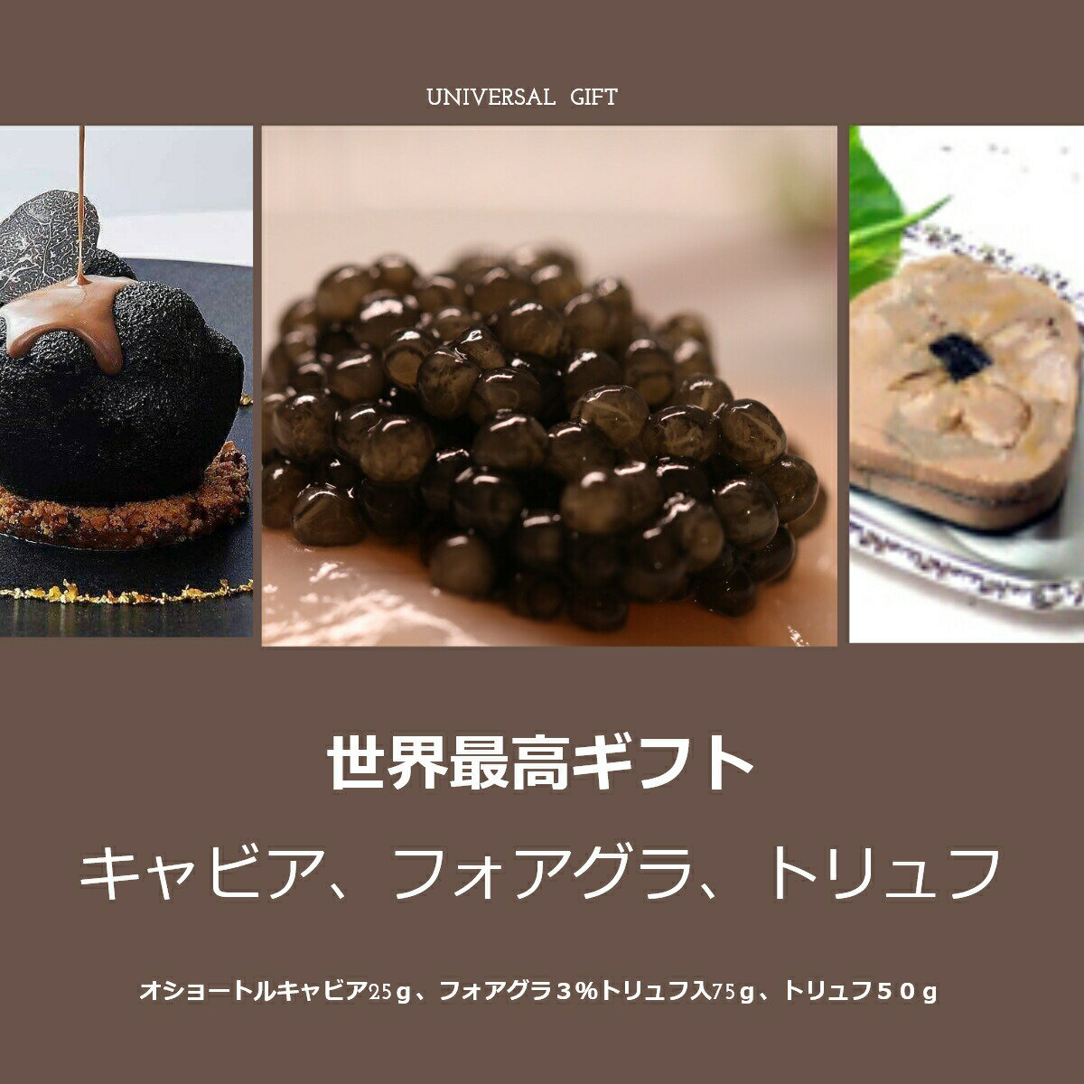 【エグゼクティブの方への特別な贈り物にも】ベルーガキャビア15g、フォアグラ3％トリュフ入130g、ウンダートリュフ35g　世界三大珍味最高ランクギフトセット【父の日　ギフト　プレゼント　お返し　お中元　お歳暮　パーティ】