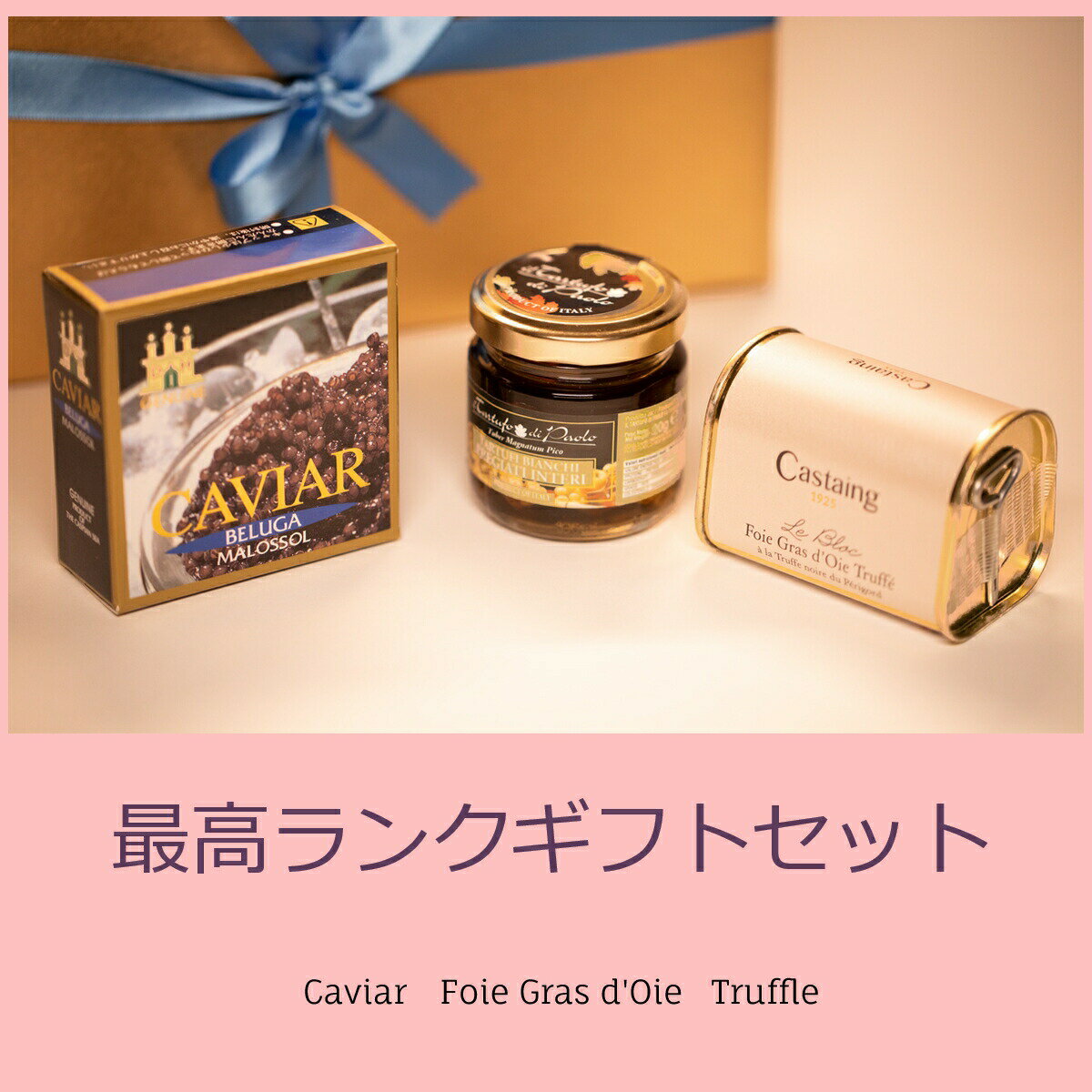 【エグゼクティブの方への特別な贈り物にも】ベルーガキャビア15g、フォアグラ3％トリュフ入130g、ウンダートリュフ35g　世界三大珍味最高ランクギフトセット【父の日　ギフト　プレゼント　お返し　お中元　お歳暮　パーティ】