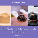 【そっと渡せる、高級感】 世界三大珍味 3種 ホワイトキャビア20g フォアグラ67gトリュフ1%入 サマートリュフ50g セット 高級 珍味 人気 御中元 ...