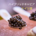 楽天ユニバーサルストアcaviar　ハイブリッド純正キャビア　ドイツ産　フレッシュハイブリッドキャビア50g