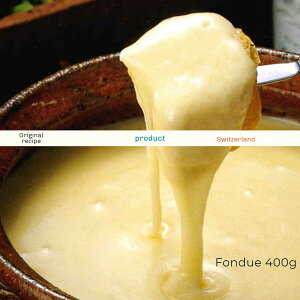 本場スイス産の極上品♪本格派チーズ　フォンデュ『　スイス　チーズフォンデュ』400×2個セット☆