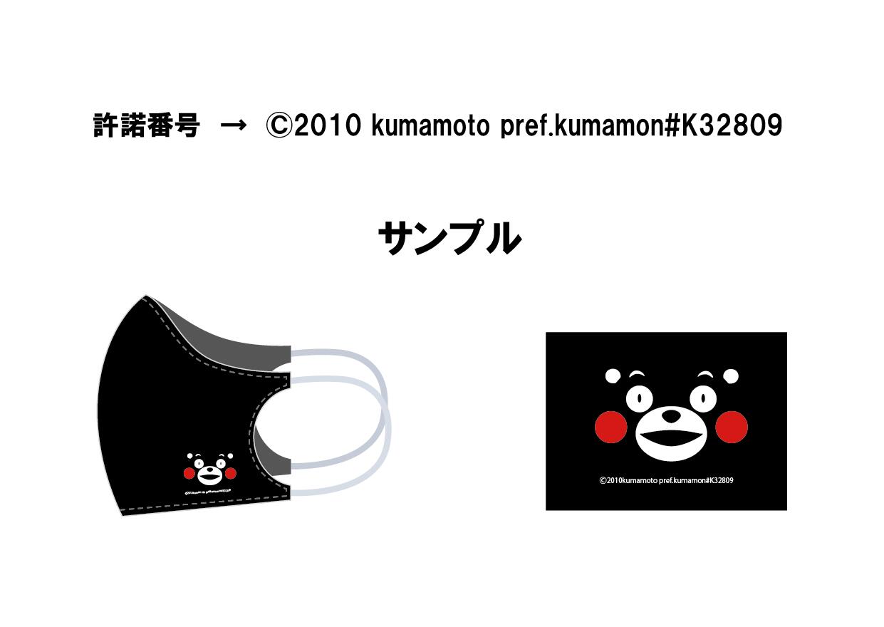 くまモンマスク/送料無料/現在　予約販売[順次発送」立体マスク・・黒マスク・・コロナ対策・・吸汗速乾マスク・UVカットマスク・・新商品・くまモン・くまモングッズ・コロナグッズ・送料無料・オリジナルマスク・