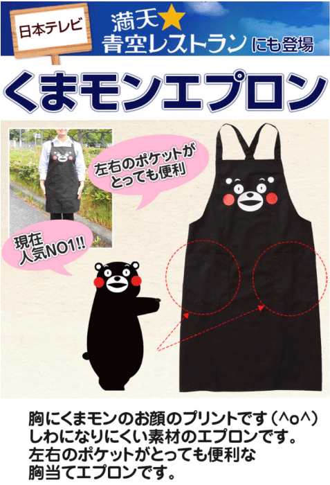 父の日/プレゼント/贈り物/くまモンエプロン/くまモングッズ/熊本/ゆるキャラ/くまモン/キッチン/料理/送料無料/黒エプロン/エプロン/母の日/プレゼント/クッキング/手作り料理/親子/家族/贈り物のサムネイル