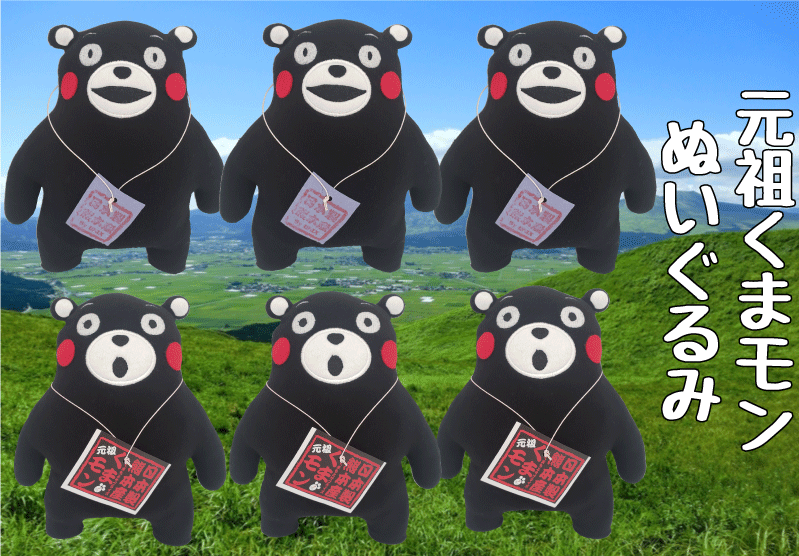 くまモン/元祖ぬいぐるみ/くまもんグッズ/熊本/ゆるきゃら/グッズ/クマモン/ご当地キャラ/ぬいぐるみ/日本製/お人形/ドール/doll/toy/限定/熊本限定のサムネイル