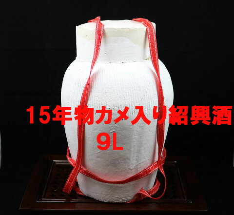 紹興酒15年物9000ml 甕入り紹興酒　王宝和産最高級品風味は違うお中元　父の日　お歳暮　誕生日お祝いプレゼントギフト　あす楽