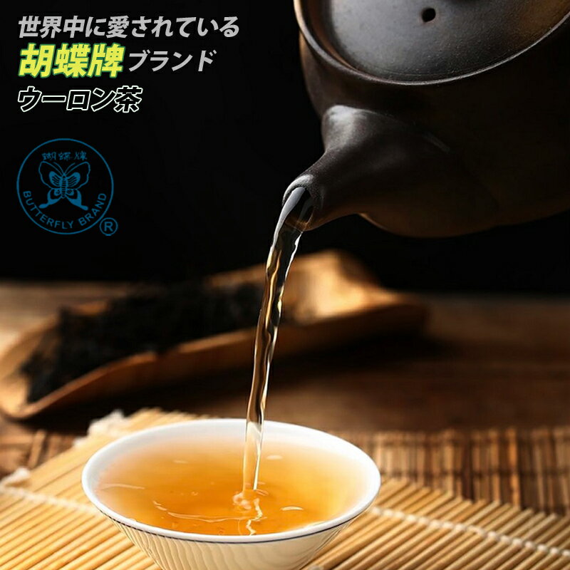 お茶 烏龍茶 ウーロン茶 本場福建省産 胡蝶牌 500g 茶葉 業務用とたっぷり飲みたい方に