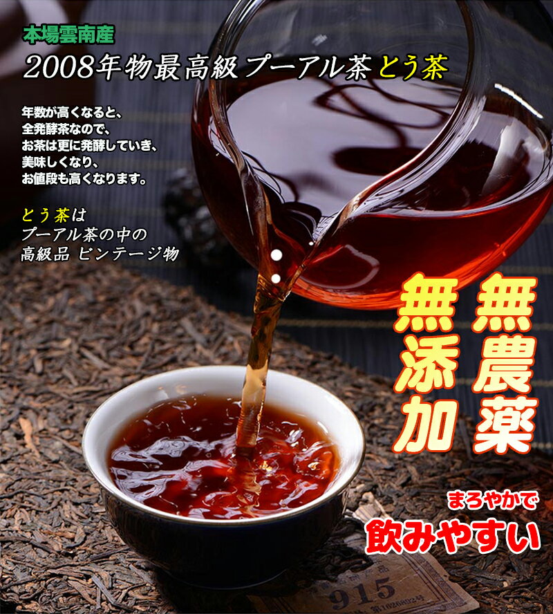 お茶 プーアル茶 本場雲南産 2008年物 約3.5g×60個 六大茶山ブランド 極上品 無農薬 無添加 とう茶 茶葉 プレゼントに