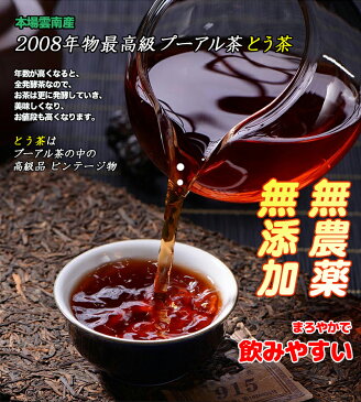 プーアル茶 極上品 六大茶山産 無農薬 無添加 プーアール茶とう茶　2008年産物4g×70個 母の日 ダイエット 茶葉 中国茶