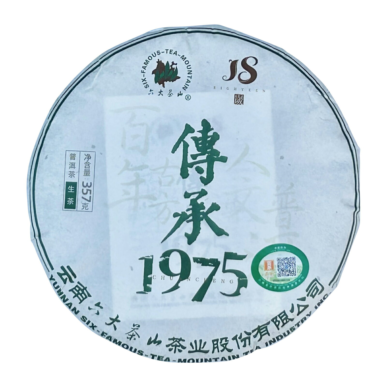 お茶 伝承1975 プーアル茶 七子餅茶 3