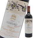 シャトームートンロートシルト 2005年 Chateau Mouton Rothschild 750ml 赤ワイン 箱なし フルボディ【未開栓】【中古】【二次流...