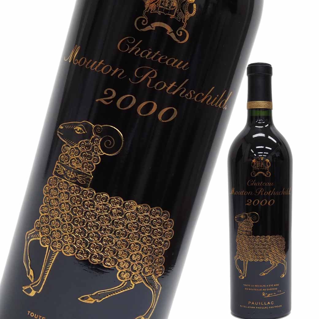 シャトームートンロートシルト 2000年 箱なし 750ml 赤ワイン Chateau Mouton Rothschild【未開栓】【中古】【二次流通品】