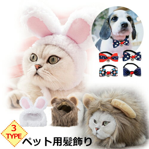 ■全タイプ即納『ネコポス送料無料』3タイプ8品 ペット アクセサリー 蝶ネクタイ 犬 猫 首輪 鈴 チョーカー リボン すず 髪飾り 犬用 かつら帽子 うさぎ ライオン ペット用 コスプレ ウィッグ セーフティバックル付 安全ベルト 軽量 ワンちゃん 雑貨・小物 DOG