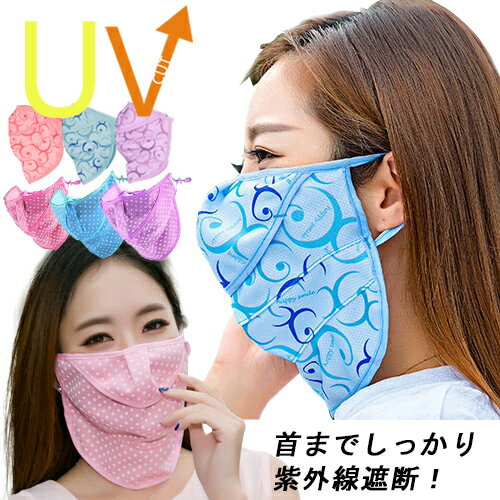 【2種類 8色】マスク UVカット【顔や首までしっかりカバー】uvマスク 花粉対策 日よけ 紫外線遮断 アウトドア フェイス マスク 柄付き ドット柄 UVガード 日焼け防止 通気性良い 　畑仕事にピッタリ　速乾性 洗濯OK 消臭 吸収 春 夏【※ネコポス可】_398