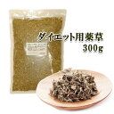 楽天アーバネットプロデュース■よもぎ薬草■≪温活≫ダイエット用薬草 単品300g★約30回使える 座浴専用 薬草 家庭用 よもぎ蒸し 座浴器対応 ヨモギ蒸し 蓬 アロマ 冷え対策 リラックス デトックス【※全国送料無料】