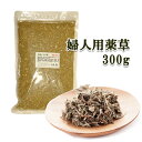 ■よもぎ薬草■≪温活≫婦人用薬草 単品300g★約30回使える 座浴専用 薬草 家庭用 よもぎ蒸し 座浴器対応 ヨモギ蒸し 蓬 アロマ 冷え対策 リラックス デトックス【※全国送料無料】