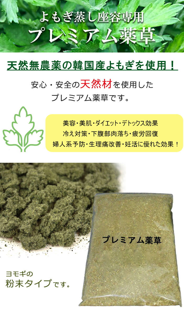 【プレミアム薬草】≪温活≫『特価品』大容量1200g プレミアム よもぎ薬草　単品1kg+200g★約120回使用★粉末タイプ 乾燥 よもぎ粉 家庭用 座浴器専用 よもぎ蒸し ヨモギ粉末 無農薬 天然材 蓬 冷え対策 リラックス デトックス