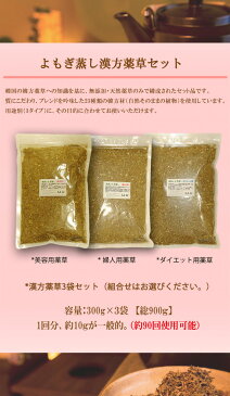 【※全国送料無料】リラックス≪温活≫漢方薬草 3種類から選べる★お得3袋セット900g★約90回使用 美容用 ダイエット用 婦人用 薬草セット よもぎ蒸し ヨモギ 蒸し 冷え対策 デトックス 蓬 アロマ ヨモギ蒸し 座浴 専用薬草 YOMOGI SET