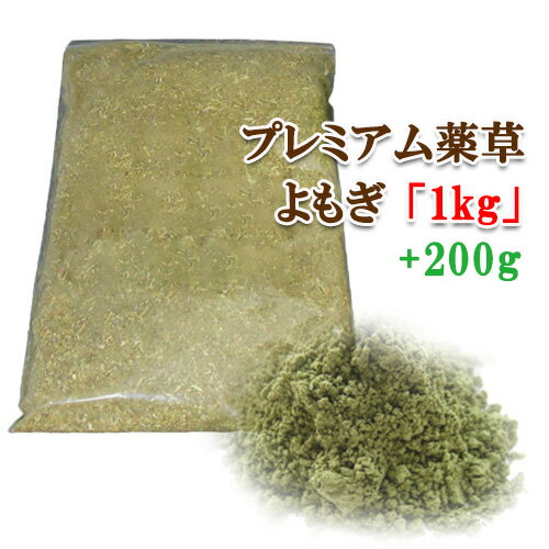 【プレミアム薬草】≪温活≫『特価品』大容量1200g プレミアム よもぎ薬草　単品1kg+200g★約120回使用★粉末タイプ 乾燥 よもぎ粉 家庭用 座浴器専用 よもぎ蒸し ヨモギ粉末 無農薬 天然材 蓬 冷え対策 リラックス デトックス