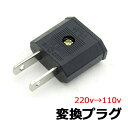 220Vから110V AC 変換プラグ コンセント【220v 15A/250v 16A】差し込みプラグ 家庭用 韓国 海外旅行 充電 携帯簡易 変換アダプター 旅行 日本変換プラグ 日用品 周辺機器【変圧器機能無し】