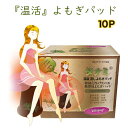 ■オーガニックバッド　冷え対策　よもぎ蒸し　パット　よもぎ蒸しパッド　ヨモギ蒸し　よもぎシート　よもぎパット　韓国エステ　カイロ貼る　ダイエット　冷房　温活　ダナミ【全国送料無料】箱無し10p