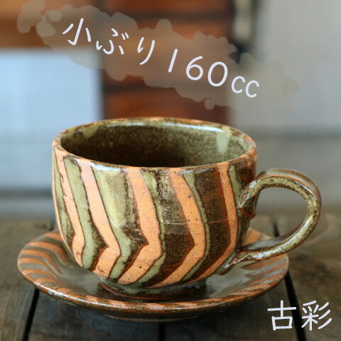 古彩　小ぶりカップ＆ソーサー　美濃焼/珈琲カップ/かわいいマグカップ/コーヒーカップ/おしゃれなマグカップ/キッチン用品/ブラウン食器/茶色のマグ