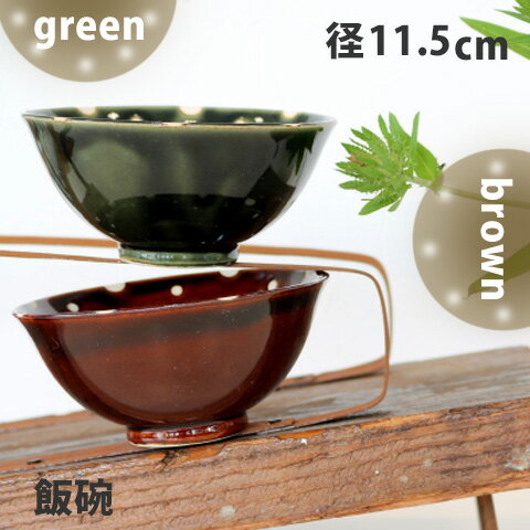 China - 水玉お茶碗（ブラウン/グリーン）径11.5cm　美濃焼/緑茶碗/茶飯碗/めしわん/ごはん茶碗/水玉柄食器/おしゃれ茶碗/かわいい食器/ラッピング無料/普段使い/和モダン
