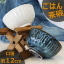 しのぎごはん茶碗 乳白/窯変青 2色から選べる 美濃焼/飯碗/ライスボウル/お茶碗/お碗/白い器/青い器/おしゃれ茶碗/ラッピング無料