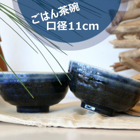 Thai Blue-White - 窯変紺ごはん茶碗　口径11cm/日本製/飯碗　電子レンジ使用可/食洗機使用可　紺色食器 ラッピング無料/おしゃれ/和食器/カフェ風/美濃焼