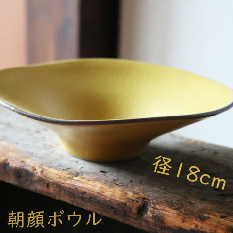 keiシリーズ 朝顔ボウル/マスタード/美濃焼 磁器/下石/鉢/食器/デザート食器/カフェ風/カラフル/鉢/黄色の食器/キッチン用品