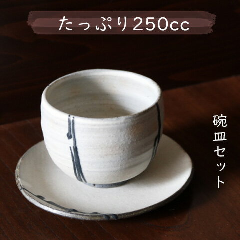 Shigaraki Ware - 黒イッチンゆったり碗皿　信楽焼　碗皿セット　カップ/デザートカップ/カフェ食器/カフェ風/贈物/ギフト/お祝い/プレゼント/日本製