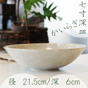 かいらぎ七寸深鉢 美濃焼 サイズ:7寸皿/梅花皮/盛り皿/日本製/麺鉢/サラダ皿/おしゃれ/オシャレ/贈物/ギフト/お祝い/プレゼント