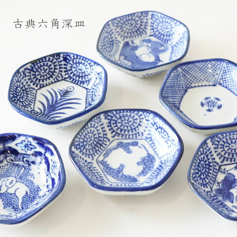 古典六角深皿　小皿　醤油受け皿　薬味皿/和モダン/カフェ食器/飾り皿/インテリア雑貨/贈物/ギフト/お祝い/プレゼントのサムネイル