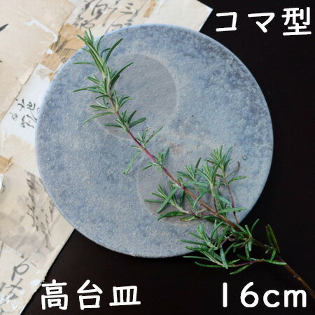 Shigaraki - 窯変いぶしコマ型高台皿　信楽焼　16cm　16.5センチ　丸形　陶器　和食器　デザート皿　盛皿　前菜皿　ディナー皿　食器　日本製