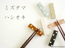 ミズタマハシオキ カラー:6色 和食器 ドット箸置き/カトラリー/キッチン用品/かわいいはしおき