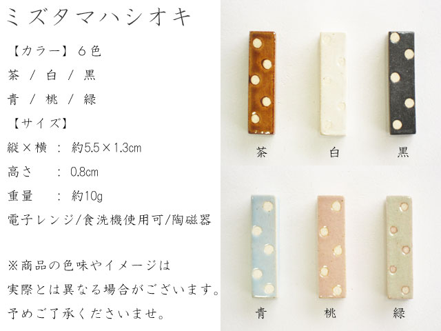 ミズタマハシオキ カラー:6色/和食器/ドット...の紹介画像2