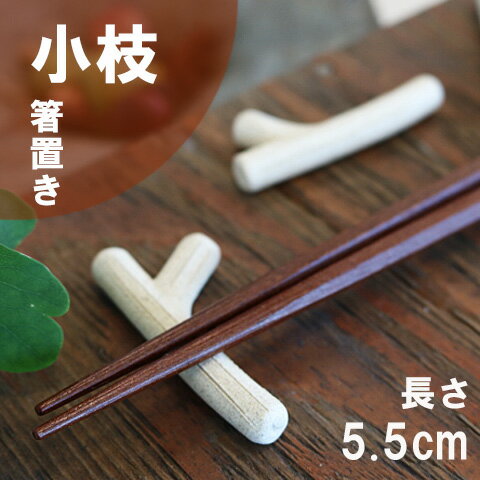 美濃焼 箸置き 小枝 日本製和食器/小物/シンプル食器/はしおき/カフェ食器/癒し/おしゃれ/オシャレ/贈物/ギフト/内祝/陶器/キッチン用品/日用品/カトラリーレスト