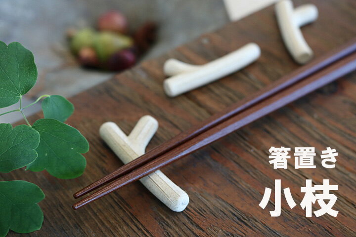 美濃焼　箸置き　小枝　日本製和食器/小物/シンプル食器/はしおき/カフェ食器/癒し...