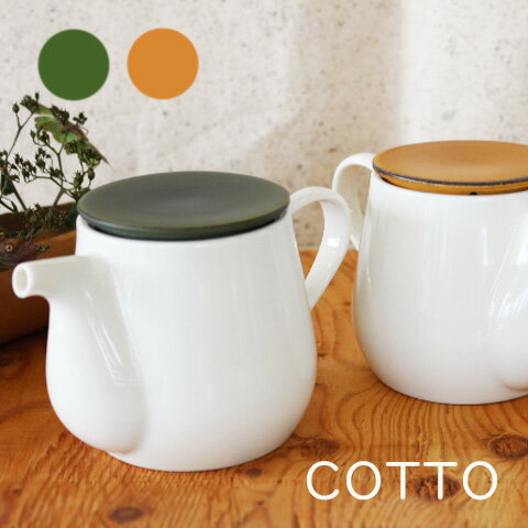 COTTOコット　ポット/ティーポット※カップは別売　急須/茶こし網付き/美濃焼/生活用品/キッチン用品/ラ..