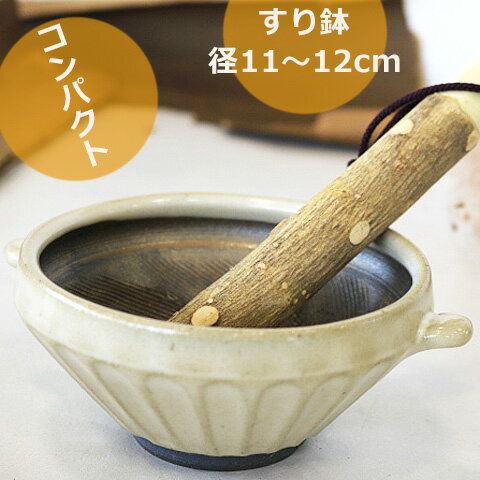 すり鉢小サイズベージュカラー益子焼...