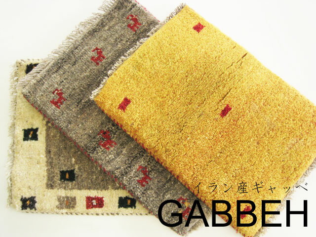 【イラン産ギャッベ01　サイズ：約40cm×約60cm】　ギャベ　絨毯　ウール　天然素材使用　植物染料使用